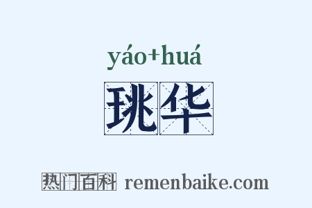 珧华是什么意思的图片